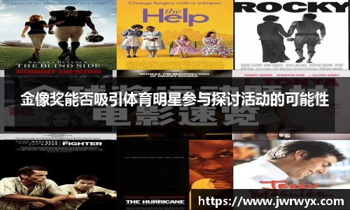 金像奖能否吸引体育明星参与探讨活动的可能性