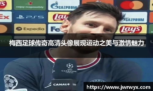 梅西足球传奇高清头像展现运动之美与激情魅力