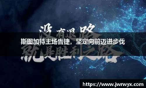 斯图加特主场告捷，坚定向前迈进步伐