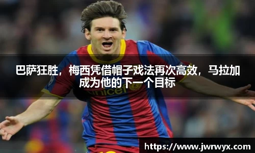 巴萨狂胜，梅西凭借帽子戏法再次高效，马拉加成为他的下一个目标