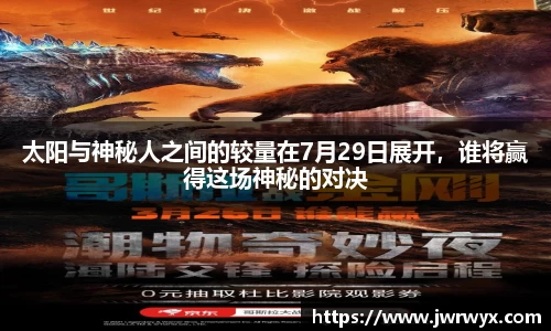 太阳与神秘人之间的较量在7月29日展开，谁将赢得这场神秘的对决