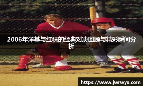 2006年洋基与红袜的经典对决回顾与精彩瞬间分析